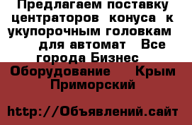 Предлагаем поставку центраторов (конуса) к укупорочным головкам KHS, для автомат - Все города Бизнес » Оборудование   . Крым,Приморский